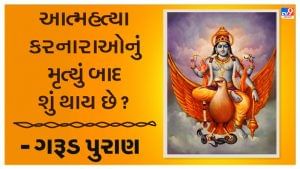 Garuda Purana : આત્મહત્યા કરનારાઓનું મૃત્યું બાદ શું થાય છે ? જાણો શું કહે છે ગરુડ પુરાણ
