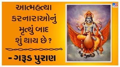 Garuda Purana : આત્મહત્યા કરનારાઓનું મૃત્યું બાદ શું થાય છે ? જાણો શું કહે છે ગરુડ પુરાણ