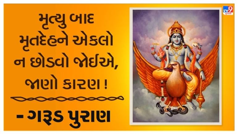 Garuda Purana : મૃત્યુ બાદ મૃતદેહને એકલો ન છોડવો જોઈએ, જાણો કારણ !