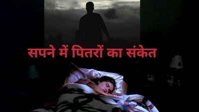 સ્વપ્નમાં પિતૃઓ દેખાય છે તો તે શું સંકેત આપે છે ? પિતૃઓ શું કહેવા માગે છે તે કેવી રીતે સમજવું !