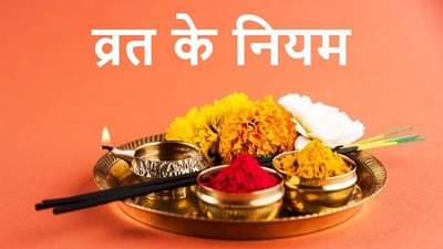 Rules for Fasting : શું તમે જાણો છો વ્રત અને ઉપવાસના નિયમો ? આ બાબતોનું રાખશો ધ્યાન તો મળશે પુણ્ય લાભ