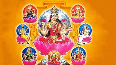 Ashta Lakshmi : શું તમે જાણો છો આઠ પ્રકારની લક્ષ્મી વિશે ? લક્ષ્મીજીના કયા સ્વરૂપની પુજાથી મળશે કયું ફળ ?