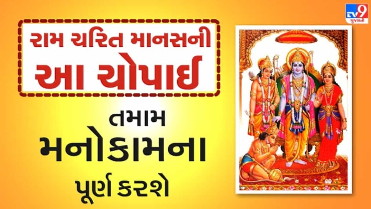 Shri Ramcharitmanas : તમામ મનોકામના પૂર્ણ કરશે રામ ચરિત માનસની આ ચોપાઈ, તેનો પાઠ કરવાથી મળશે અનેક લાભ