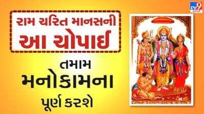 Shri Ramcharitmanas : તમામ મનોકામના પૂર્ણ કરશે રામ ચરિત માનસની આ ચોપાઈ, તેનો પાઠ કરવાથી મળશે અનેક લાભ