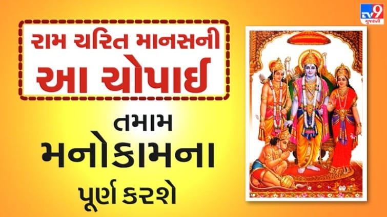 Shri Ramcharitmanas : તમામ મનોકામના પૂર્ણ કરશે રામ ચરિત માનસની આ ચોપાઈ, તેનો પાઠ કરવાથી મળશે અનેક લાભ