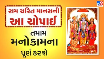 Shri Ramcharitmanas : તમામ મનોકામના પૂર્ણ કરશે રામ ચરિત માનસની આ ચોપાઈ, તેનો પાઠ કરવાથી મળશે અનેક લાભ