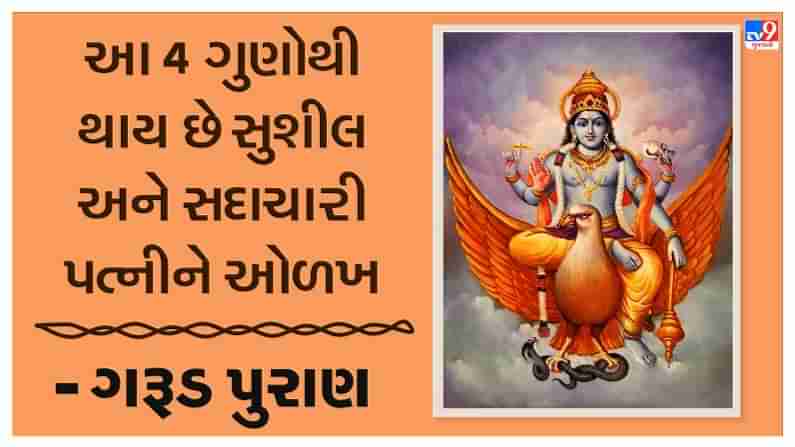 Garuda Purana : આ 4 ગુણોથી થાય છે સુશીલ અને સદાચારી પત્નીને ઓળખ, જાણો શું કહે છે ગરુડ પુરાણ