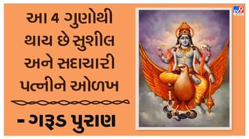 Garuda Purana : આ 4 ગુણોથી થાય છે સુશીલ અને સદાચારી પત્નીને ઓળખ, જાણો શું કહે છે ગરુડ પુરાણ