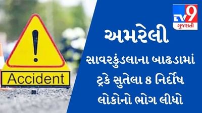 AMRELI ACCIDENT : સાવરકુંડલાના બાઢડામાં ટ્રક ઝૂંપડામાં ઘુસી જતા 8 લોકોના ઘટનાસ્થળે મોત, ટ્રક ચાલક પકડાયો