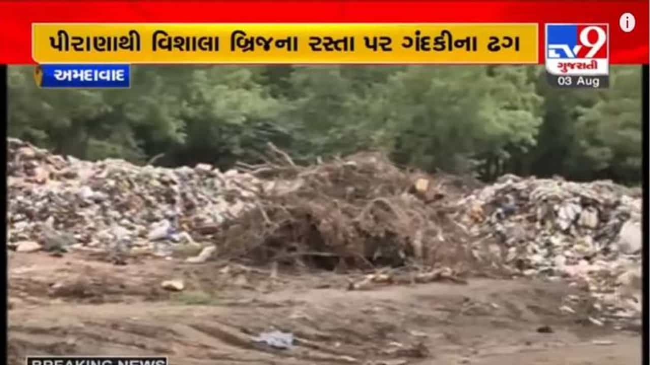 AHMEDABAD : AMCનું સોલિડ વેસ્ટ ડિપાર્ટમેન્ટ શહેરને કરી રહ્યું છે ગંદુ , પીરાણાથી વિશાલા બ્રિજના રસ્તા પર ગંદકીના ઢગલા