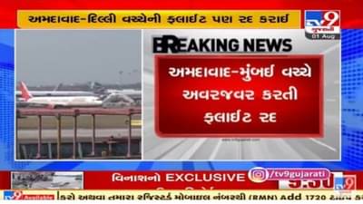 Ahmedabad એરપોર્ટ પરથી મુંબઈ અને દિલ્હી જતી એર ઈન્ડિયાની ફ્લાઇટો 31 ઓગષ્ટ સુધી રદ
