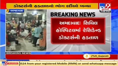 Ahmedabad : રેસિડેન્ટ ડૉક્ટર્સની હડતાળને પગલે આરોગ્ય સેવા ખોરવાઈ, દર્દીઓ પરેશાન
