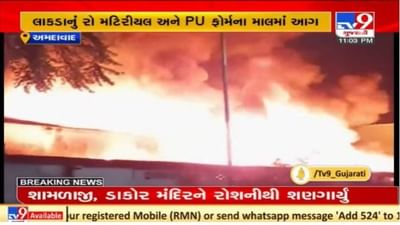 Ahmedabad : કઠવાડા જીઆઇડીસીના એપલ ફર્નિચરના યુનિટમાં આગ, કોઇ જાનહાનિ નહિ