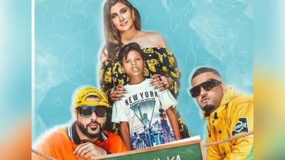 Bachpan Ka Pyar Poster : સહદેવ સાથે બચપન કા પ્યાર ગીત પર ધૂમ મચાવશે બાદશાહ, આ દિવસે વિડીયો થશે રિલીઝ