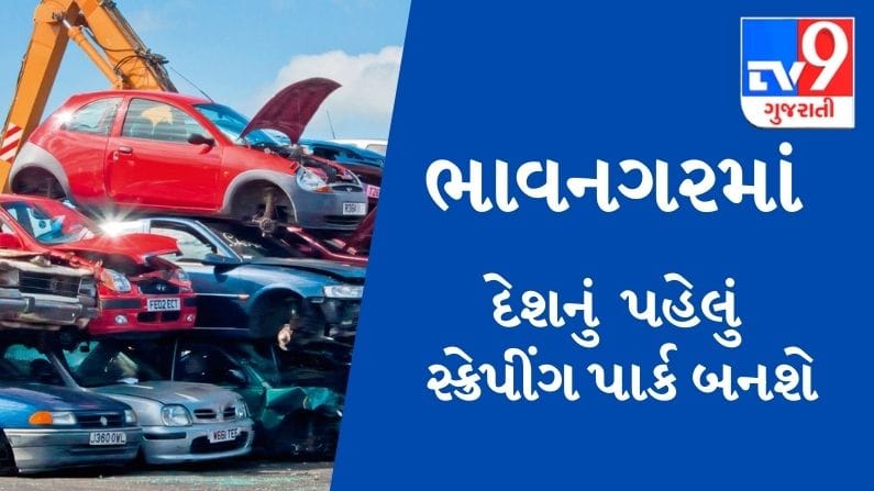 BHAVNAGARમાં બનશે દેશનું પહેલું સ્ક્રેપીંગ પાર્ક, રિસાયક્લિંગ ઉદ્યોગને પ્રોત્સાહન સાથે રોજગારીમાં ધરખમ વધારો થશે