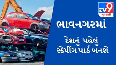 BHAVNAGARમાં બનશે દેશનું પહેલું સ્ક્રેપીંગ પાર્ક, રિસાયક્લિંગ ઉદ્યોગને પ્રોત્સાહન સાથે રોજગારીમાં ધરખમ વધારો થશે
