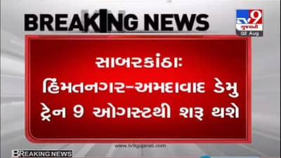 SABARKANTHA : 106 દિવસ બાદ 9 ઓગસ્ટથી ફરી શરૂ થશે હિંમતનગર-અમદાવાદ ડેમુ ટ્રેન