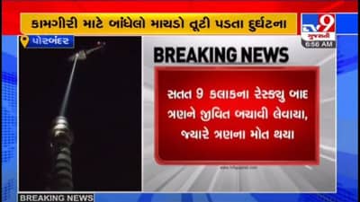 PORBANDAR : રાણાવાવ હાથી સિમેન્ટ ફેક્ટરીની ઘટનામાં ચીમનીમાંથી 3 શ્રમિક જીવિત મળી આવ્યાં, 3 ના મૃતદેહ મળ્યાં