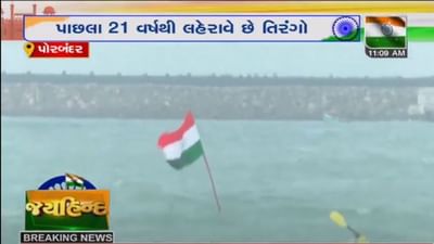 PORBANDAR : અનોખી દેશદાજ, દરિયામાં રાષ્ટ્રધ્વજ ફરકાવી સ્વતંત્રતા દિવસની ઉજવણી કરી