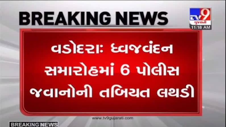 VADODARA : સ્વતંત્રતા પર્વના ધ્વજવંદન સમારોહમાં 6 પોલીસ જવાનોની તબિયત લથડી