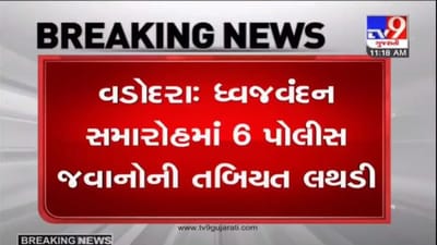 VADODARA : સ્વતંત્રતા પર્વના ધ્વજવંદન સમારોહમાં 6 પોલીસ જવાનોની તબિયત લથડી VADODARA : સ્વતંત્રતા પર્વના ધ્વજવંદન સમારોહમાં 6 પોલીસ જવાનોની તબિયત લથડી