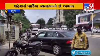 KUTCH :  ભુજ એરીયા ડેવલોપમેન્ટ ઓથોરિટી પાસે 32 પાર્કિંગ પ્લોટ, છતાં ભુજમાં આડેધડ પાર્કિંગ અને ટ્રાફિકની સમસ્યાથી નાગરીકોને મુશ્કેલી