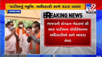 AHMEDABAD : કોર્પોરેશનના અધિકારી સામે સી.આર.પાટીલનું આક્રમક વલણ, કહ્યું અધિકારીઓ કોઈના નથી હોતા !