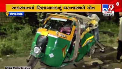 AHMEDABAD : મોટેરામાં કારચાલકે બાઈક અને રીક્ષાને ટક્કર મારી, રીક્ષાચાલકનું ઘટનાસ્થળે મોત