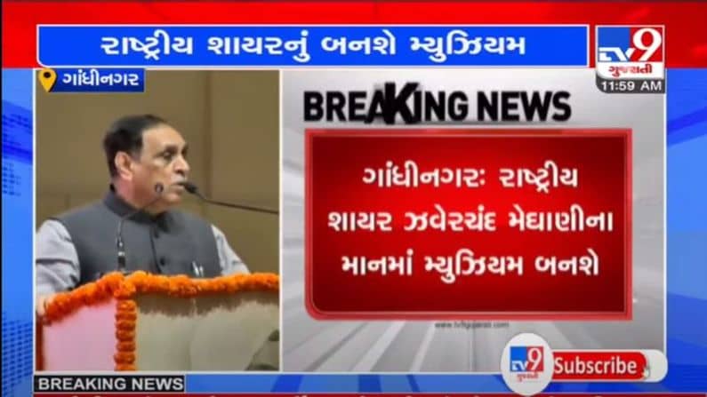 GANDHINAGAR : ઝવેરચંદ મેઘાણીના જન્મસ્થળ ચોટીલામાં બનશે મ્યુઝીયમ, CM રૂપાણીએ કરી જાહેરાત