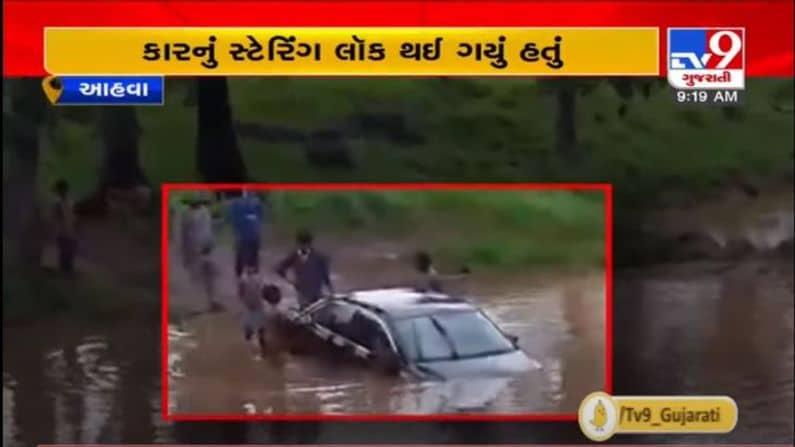 DANG : આહવા-મહાલ રોડ પર સ્ટીયરીંગ લોક થતા ચેકડેમમાં ખાબકી કાર, જુઓ વિડીયો
