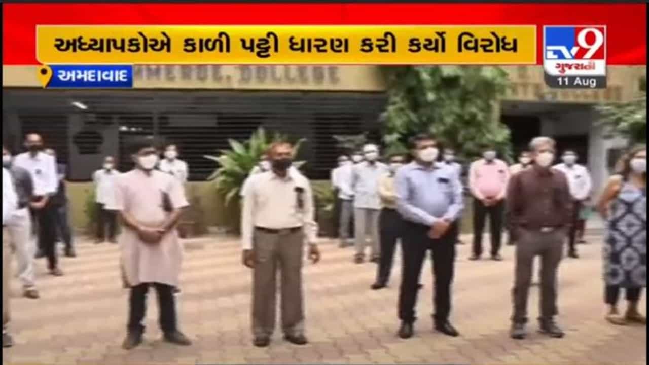 AHMEDABAD : ગ્રાન્ટ ઇન એઇડ કોલેજને ખાનગી યુનિવર્સિટીમાં સમાવવાના નિર્ણયનો અધ્યાપકોએ રાજ્યભરમાં વિરોધ કર્યો