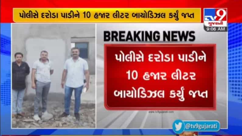 SURENDRANAGAR : પથ્થરની ખાણની આડમાં બાયોડીઝલનો ગેરકાયદે વેપાર, સાડા સાત લાખનો મુદ્દામાલ જપ્ત