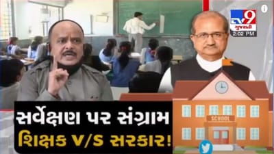 શિક્ષક સજ્જતા સર્વેક્ષણને લઈને શિક્ષકો અને સરકાર સામસામે, શિક્ષકોએ સર્વેક્ષણ રદ્દ કરવાની માંગ કરી
