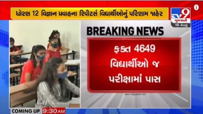GSEB HSC Result 2021 : ધો-12 વિજ્ઞાન પ્રવાહના રિપીટર વિદ્યાર્થીઓનું પરિણામ જાહેર, 15.32 ટકા પરિણામ GSEB HSC Result 2021 : ધો-12 વિજ્ઞાન પ્રવાહના રિપીટર વિદ્યાર્થીઓનું પરિણામ જાહેર, 15.32 ટકા પરિણામ