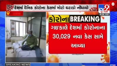 INDIA CORONA UPDATE : 6 દિવસ સુધી 40,000 થી વધુ કેસ આવ્યાં બાદ દેશમાં દૈનિક કોરોના કેસમાં મોટો ઘટાડો નોંધાયો