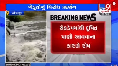 RAJKOT : ધોરાજીના તોરણીયામાં ચેકડેમમાં કેમિકલયુક્ત પાણી આવતા ખેડૂતોમાં રોષ RAJKOT : ધોરાજીના તોરણીયામાં ચેકડેમમાં કેમિકલયુક્ત પાણી આવતા ખેડૂતોમાં રોષ