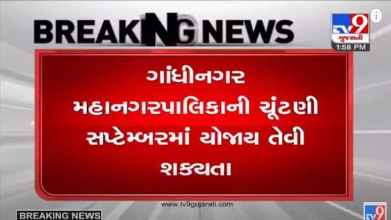 GANDHINAGAR : ગાંધીનગર મહાનગરપાલિકાની ચૂંટણી સપ્ટેમ્બરના ત્રીજા સપ્તાહમાં યોજાવાની શક્યતા