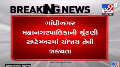 GANDHINAGAR : ગાંધીનગર મહાનગરપાલિકાની ચૂંટણી સપ્ટેમ્બરના ત્રીજા સપ્તાહમાં યોજાવાની શક્યતા