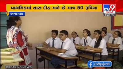રાજ્યની શાળાઓમાં પ્રવાસી શિક્ષકોનું મહેનતાણું વધારવાની માંગ, એક તાસના મળે છે માત્ર આટલા રૂપિયા રાજ્યની શાળાઓમાં પ્રવાસી શિક્ષકોનું મહેનતાણું વધારવાની માંગ, એક તાસના મળે છે માત્ર આટલા રૂપિયા