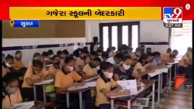 SURAT : ગજેરા સ્કૂલની બેદરકારી, મંજુરી ન હોવા છતાં ધોરણ-6 થી 8ના વિદ્યાર્થીઓને સ્કૂલે બોલાવાયા