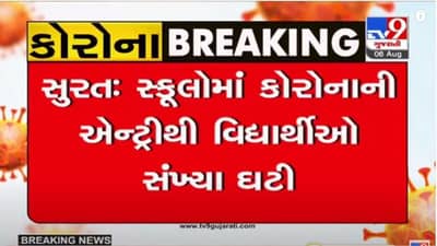 SURAT : ત્રણ વિદ્યાર્થીઓ કોરોના સંક્રમિત થતા સ્કુલે જનારા વિદ્યાર્થીઓની સંખ્યા એકાએક ઘટી