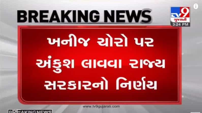 GANDHINAGAR : રાજ્યમાં મોટા પ્રમાણમાં થતી ખનીજ ચોરીને અંકુશમાં લાવવા સરકારનો મહત્વનો નિર્ણય