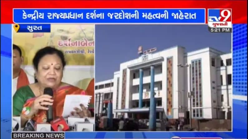 SURAT : સુરતવાસીઓ માટે સારા સમાચાર,  કેન્દ્રીયપ્રધાન દર્શના જરદોશે સુરત-મહુવા નવી ટ્રેનની જાહેરાત કરી