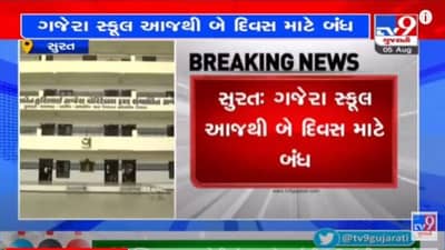 SURAT : ગજેરા સ્કુલ આજથી બે દિવસ બંધ રાખવા SMCનો આદેશ, નિયમ વિરુદ્ધ ધોરણ-6 થી 8ના વર્ગો શરૂ કર્યા હતા