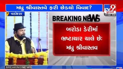 VADODARA : MLA મધુ શ્રીવાસ્તવે બરોડા ડેરીના શાસકો પર ગંભીર આક્ષેપો કરી સાતમી વાર પણ ધારાસભ્ય બનવાનો દાવો કર્યો