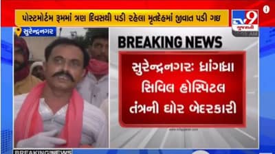 SURENDRANAGAR : ધ્રાંગધ્રા સીવીલ હોસ્પિટલની ઘોર બેદરકારી, PM રૂમમાં ચાર દિવસ સુધી મૃતદેહ પડ્યો રહ્યો અને જીવાત પડી ગઈ