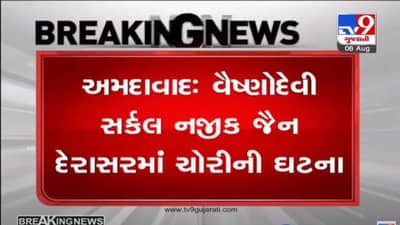 AHMEDABAD : વૈષ્ણવદેવી સર્કલ પાસે જૈન દેરાસરમાં ચોરી, તસ્કરો CCTV કેમેરામાં કેદ