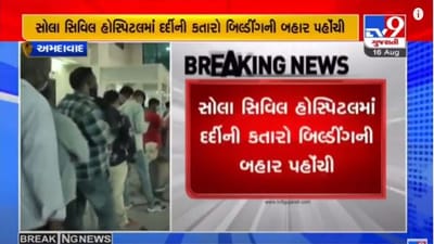 AHMEDABAD : રોગચાળાએ ફરી માથું ઉચક્યું, સોલા સિવિલમાં દર્દીઓની લાંબી લાઈન