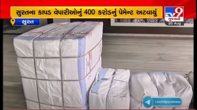 SURAT : અફઘાનિસ્તાન પર તાલીબાનના કબ્જાથી ટેક્સટાઈલ ઉદ્યોગનું 400 કરોડથી વધુનું પેમેન્ટ અટવાયું SURAT : અફઘાનિસ્તાન પર તાલીબાનના કબ્જાથી ટેક્સટાઈલ ઉદ્યોગનું 400 કરોડથી વધુનું પેમેન્ટ અટવાયું