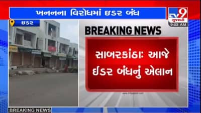 SABARKANTHA : ઈડરિયો ગઢમાં ખનનની પરવાનગી સામે વ્યાપક વિરોધ, આજે ઈડર સ્વયંભૂ બંધ